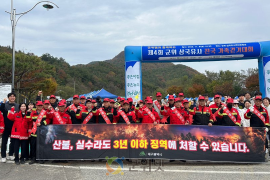 군위군, 2025년 가을철 산불예방 캠페인 시행