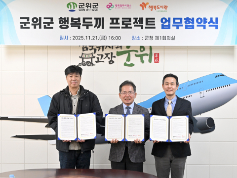 「군위군 행복두끼 프로젝트」 업무협약 체결