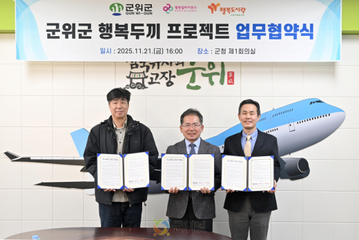 「군위군 행복두끼 프로젝트」 업무협약 체결