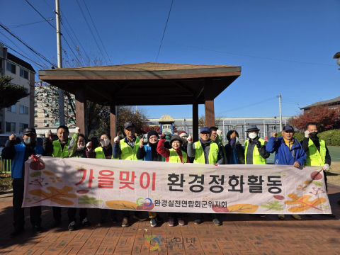 군위군 환경실천연합회, 자연과 미래를 지키는 환경정화·폐건전지 수거활동