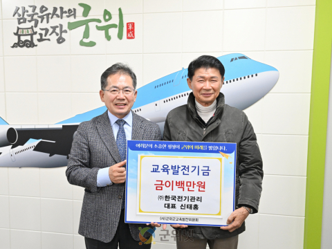 한국전기관리(주) ,   교육발전기금 이백만원 기탁