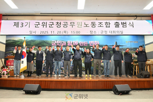 제3기 군위군청공무원노동조합 출범식 개최