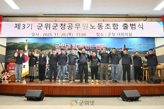 제3기 군위군청공무원노동조합 출범식 개최 이미지