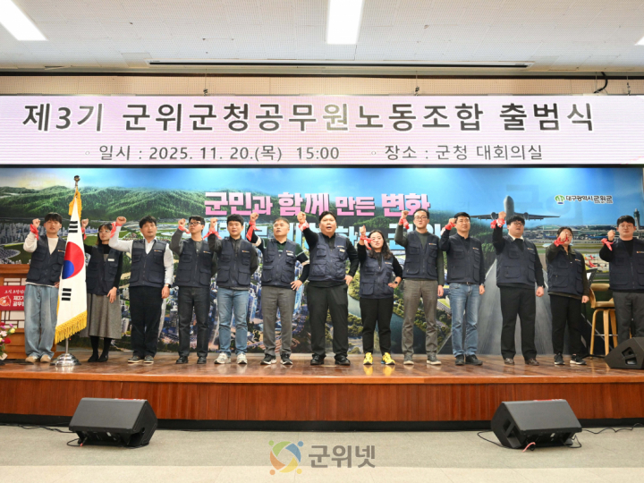 제3기 군위군청공무원노동조합 출범식 개최