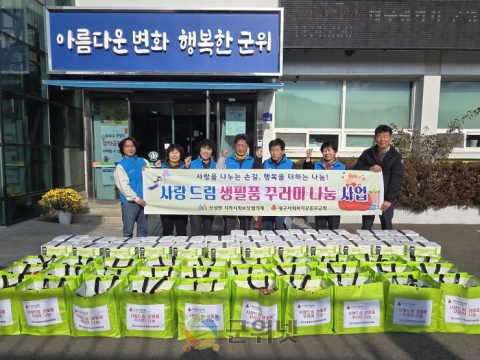군위군 산성면 지역사회보장협의체,  ‘사랑드림 생필품 꾸러미 나눔 사업’통해 따뜻한 복지 실천