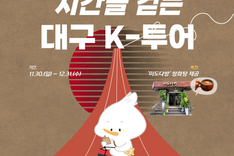 대구시티투어 버스 타고 떠나는 시간여행!‘시간을 걷는 대구 K-투어’ 이미지