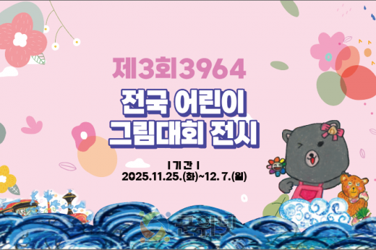 군위문화관광재단,「제3회 3964 전국 어린이 그림대회」수상작 전시