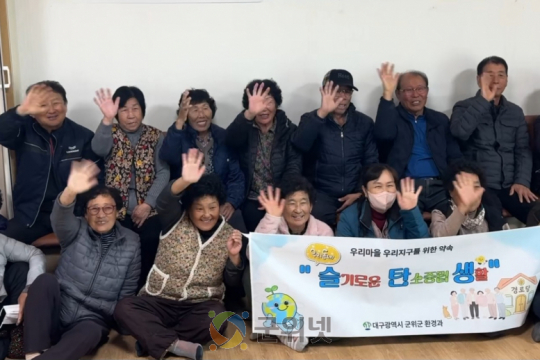 군위군 ‘우리동네 슬기로운 탄소중립 생활’ 캠페인 추진 이미지