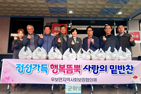 우보면지역사회보장협의체“정성가득 행복듬뿍 사랑의 밑반찬”