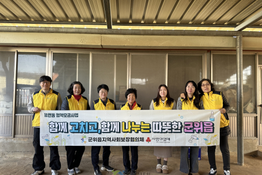 군위읍지역사회보장협의체, 취약가구 수도 누수 긴급 수리 지원