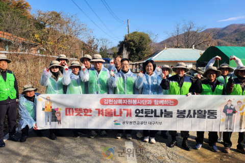 공무원연금공단 대구지부,  김천상록봉사단과 함께 사랑의 연탄으로 온기나눔 실천 이미지