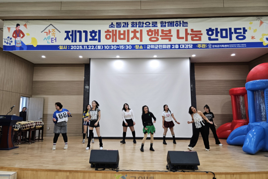 군위군가족센터, &#039;해비치 행복나눔한마당&#039; 통해 다문화가족·지역주민 146명과 소통의 장 열어 이미지