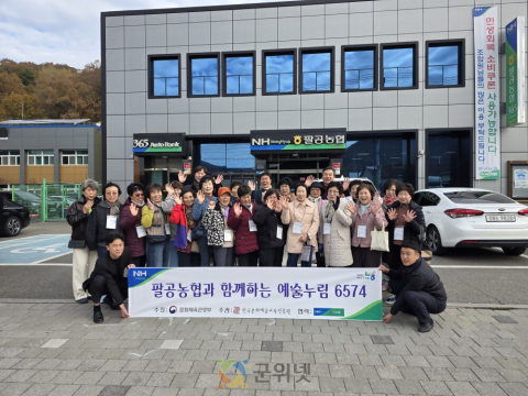 팔공농협, 찾아가는 문화예술 활동 실시