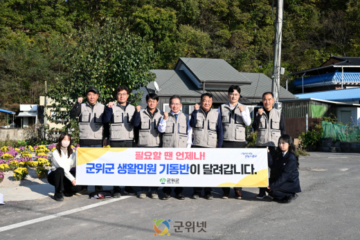 ‘군위군 취약계층의 효자손’ 「생활민원 기동반」380-6119 불러주세요.
