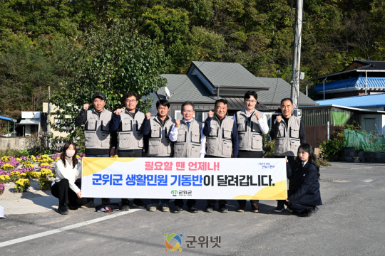 ‘군위군 취약계층의 효자손’ 「생활민원 기동반」380-6119 불러주세요.