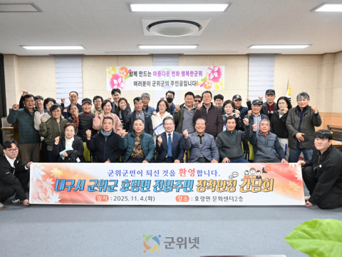 대구시 군위군 효령면 전입주민 정착안정 간담회 훈훈한 마무리