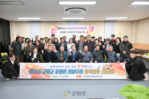 대구시 군위군 효령면 전입주민 정착안정 간담회 훈훈한 마무리