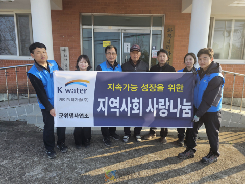 K-water Tech(케이워터기술) 군위댐사업소,  삼국유사면 경로당 기술 봉사 실천
