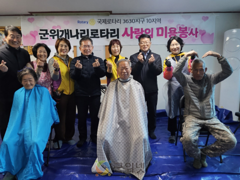 군위군 개나리로타리클럽, 지호3리 경로당 방문 ‘사랑의 미용봉사’실시
