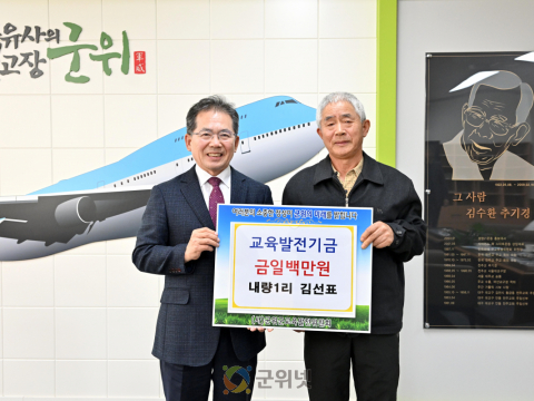 내량1리 김선표 새마을지도자, 교육발전기금 일백만원 기탁