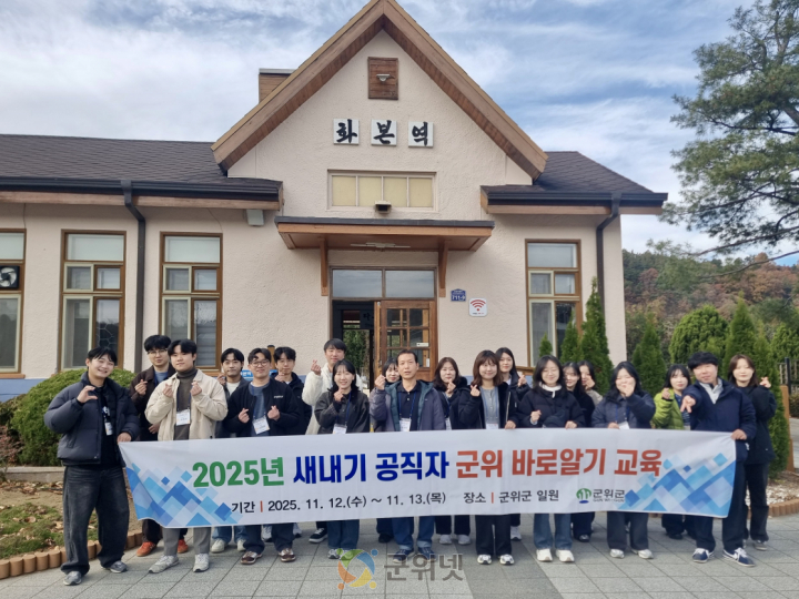 군위군, 2025 새내기 공직자 군위 바로알기 교육 실시