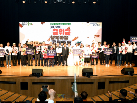 “변화를 심는 마음, 행복을 꽃 피우는 마을” 제3회 군위군 행복마을 콘테스트 성료