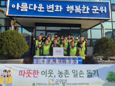 주택관리공단 대구경북지사, 부계면에 따뜻한 온정 전해