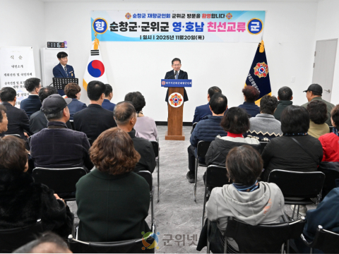 대구 군위군-전북 순창군, 제27회 재향군인회 영호남 교류행사 추진