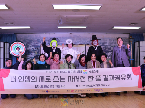 군위군노인복지관, 예술누림 사물놀이·연극 합동 결과공유회 성료