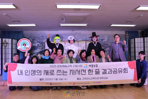 군위군노인복지관, 예술누림 사물놀이·연극 합동 결과공유회 성료