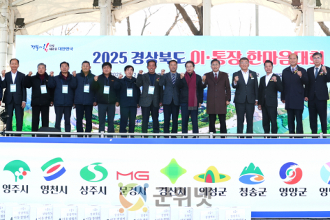 2025 경상북도 이통장 한마음대회 개최 이미지