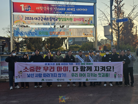 군위군, 어린이 약취·유인 예방 합동 캠페인 실시