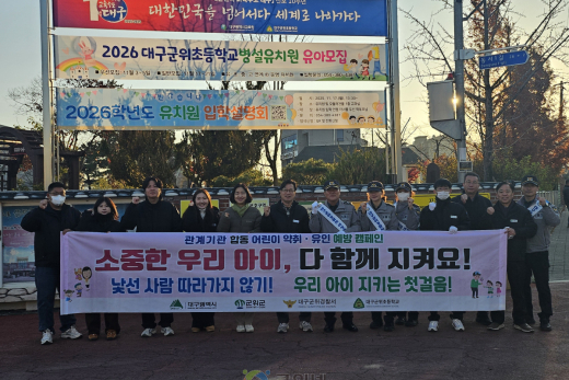 군위군, 어린이 약취·유인 예방 합동 캠페인 실시