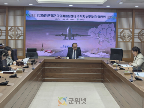 군위군, 다함께 돌봄센터 수탁자 선정 심의위원회 개최