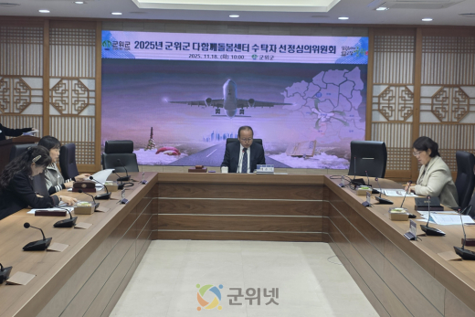 군위군, 다함께 돌봄센터 수탁자 선정 심의위원회 개최