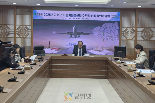 군위군, 다함께 돌봄센터 수탁자 선정 심의위원회 개최 이미지