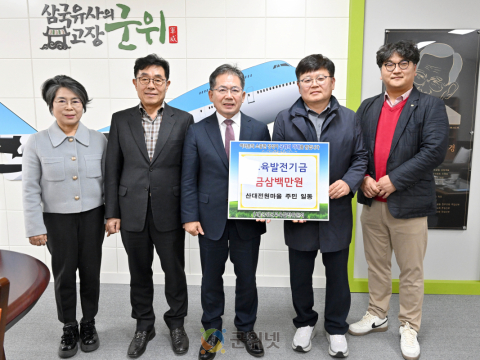 부계면 산대전원마을 주민일동, 교육발전기금 삼백만원 기탁