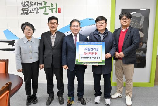 부계면 산대전원마을 주민일동, 교육발전기금 삼백만원 기탁