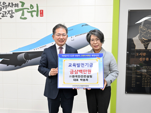 ㈜한국안전컨설팅 박송자 대표, 교육발전기금 삼백만원 기탁