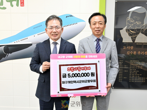 재구개인택시군위군향우회, 고향사랑기부금 500만원 기탁