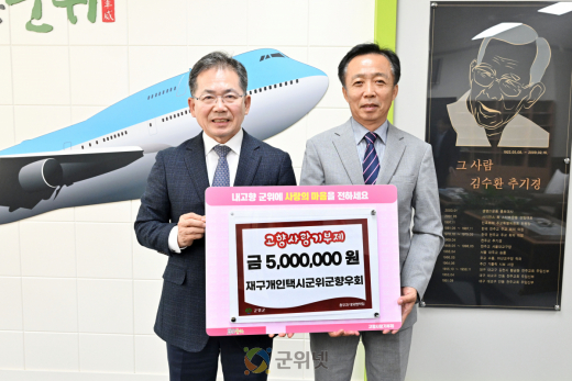 재구개인택시군위군향우회, 고향사랑기부금 500만원 기탁