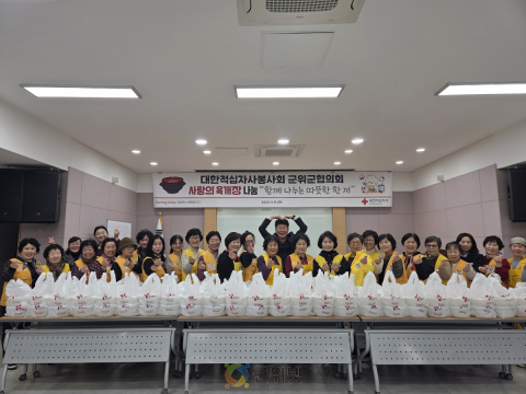 대한적십자사봉사회 군위군협의회, 진심이 담긴 200인분의 육개장 나눔