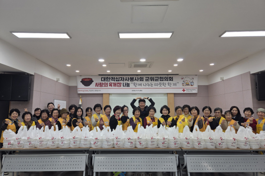 대한적십자사봉사회 군위군협의회, 진심이 담긴 200인분의 육개장 나눔 이미지