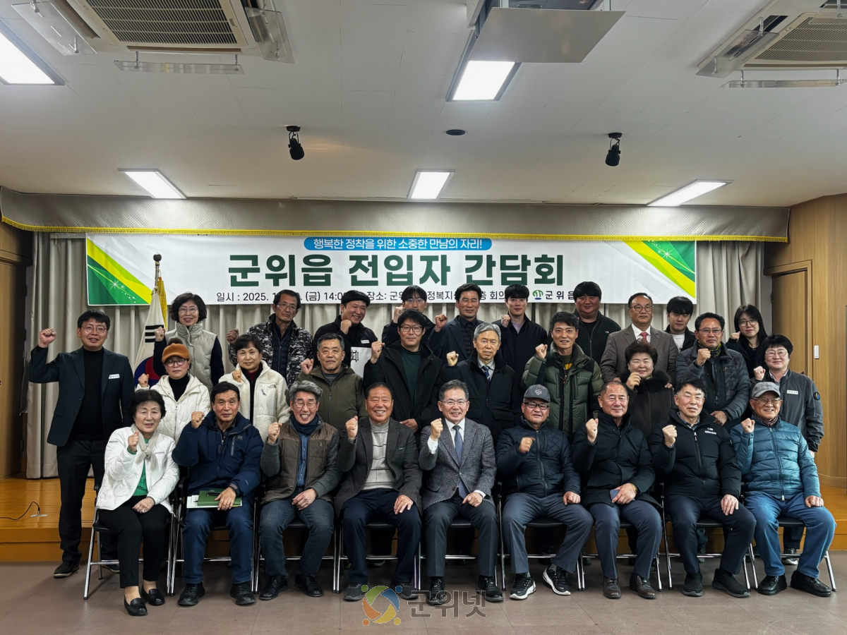 군위군 군위읍, 전입자 간담회 성공적 개최