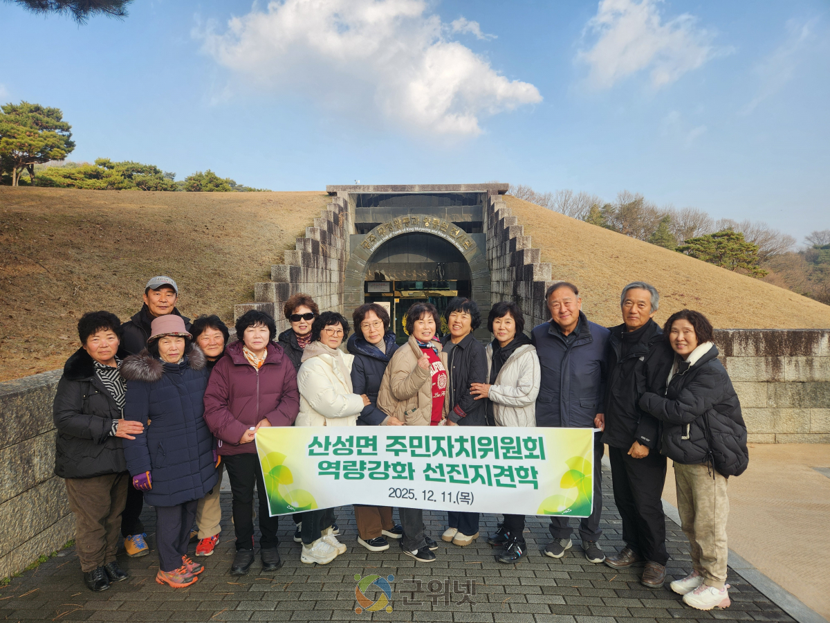 군위군 산성면 주민자치위원회 역량강화 선진지견학 추진 이미지