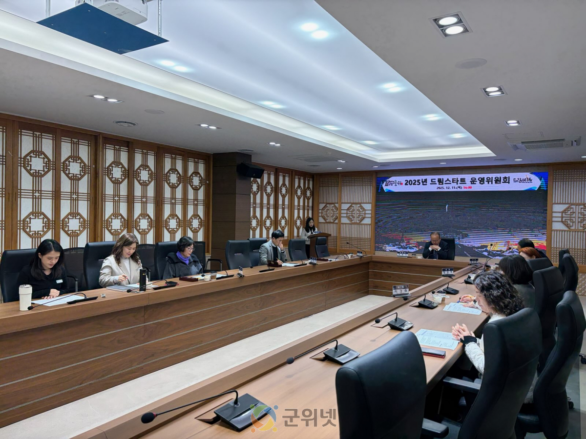 군위군, 2025년 드림스타트 운영위원회 개최 이미지