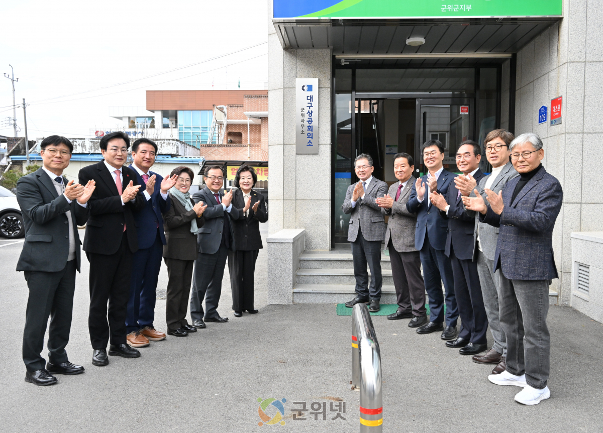 대한상공회의소 군위사무소 개소식 개최 군위 경제 도약‘청신호’ 이미지