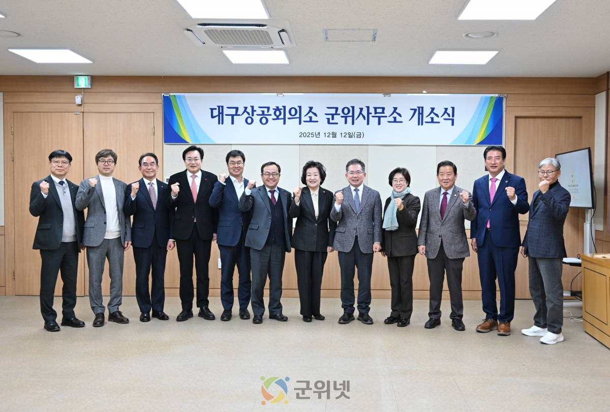 대한상공회의소 군위사무소 개소식 개최 군위 경제 도약‘청신호’ 이미지