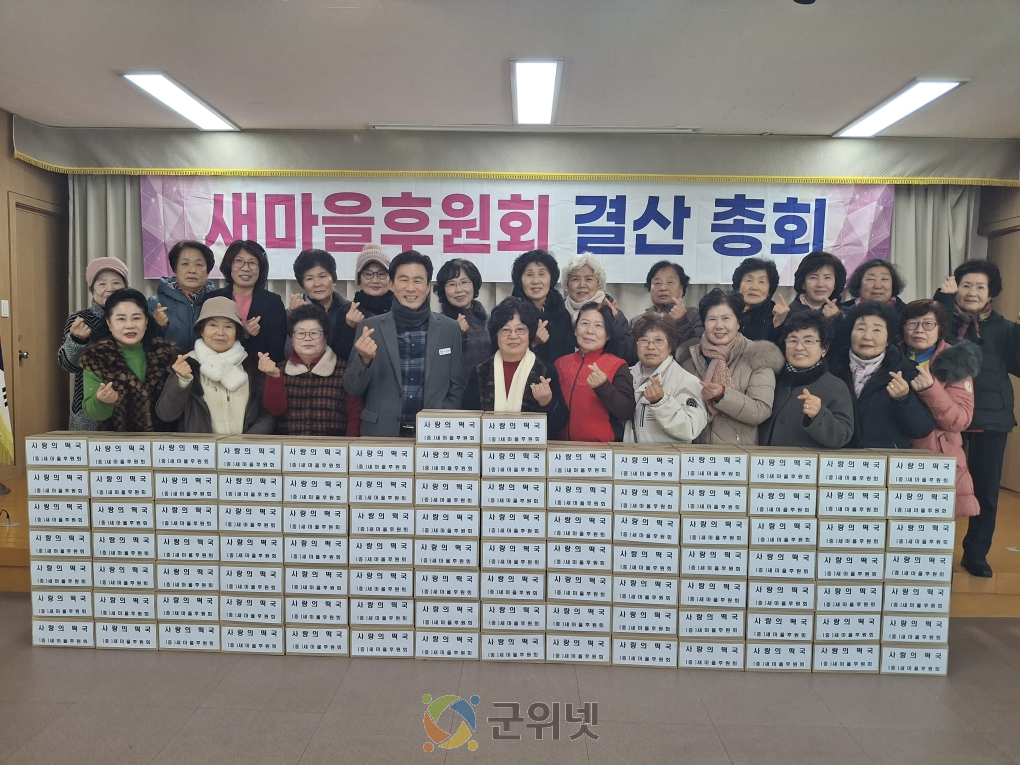 군위군 새마을후원회,  사랑의 떡국 나눔으로 연말 이웃사랑 실천