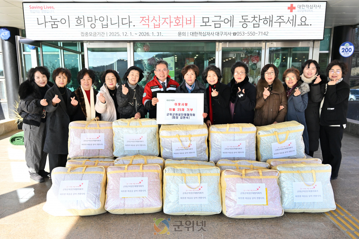 군위군여성단체협의회, 이불 25채 기부로 이웃사랑 실천 이미지